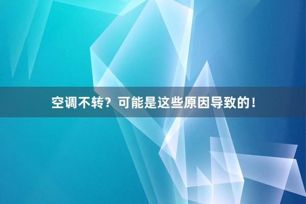 空调不转？可能是这些原因导致的！