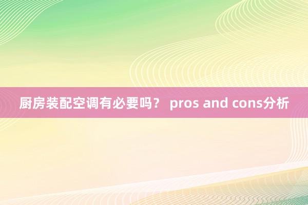 厨房装配空调有必要吗？ pros and cons分析